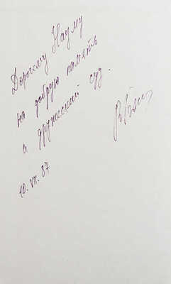 [Божович В.И., автограф] Божович В.И. Традиции и взаимодействие искусств. Франция. Конец XIX - начало ХХ века. М., 1987.